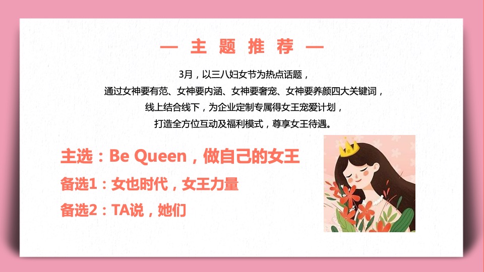 地产项目女神节#做自己的女王#主题活动策划案