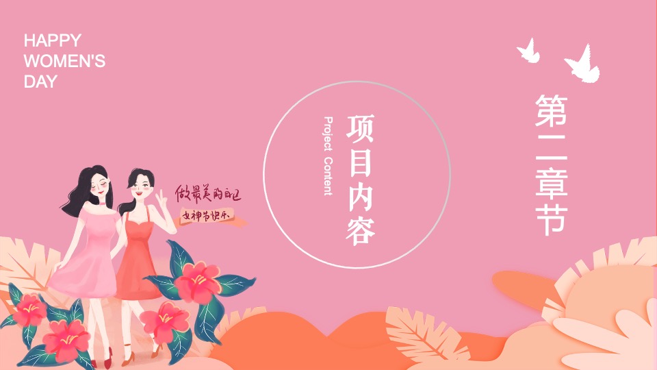 地产项目女神节#做自己的女王#主题活动策划案