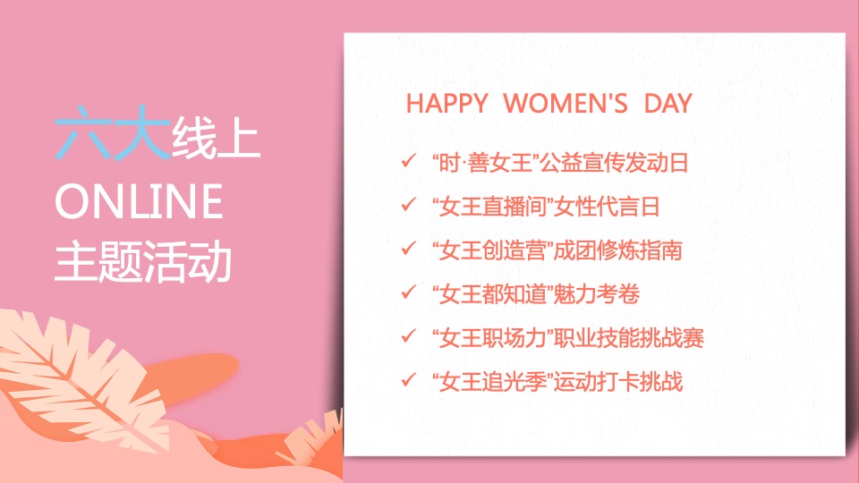 地产项目女神节#做自己的女王#主题活动策划案