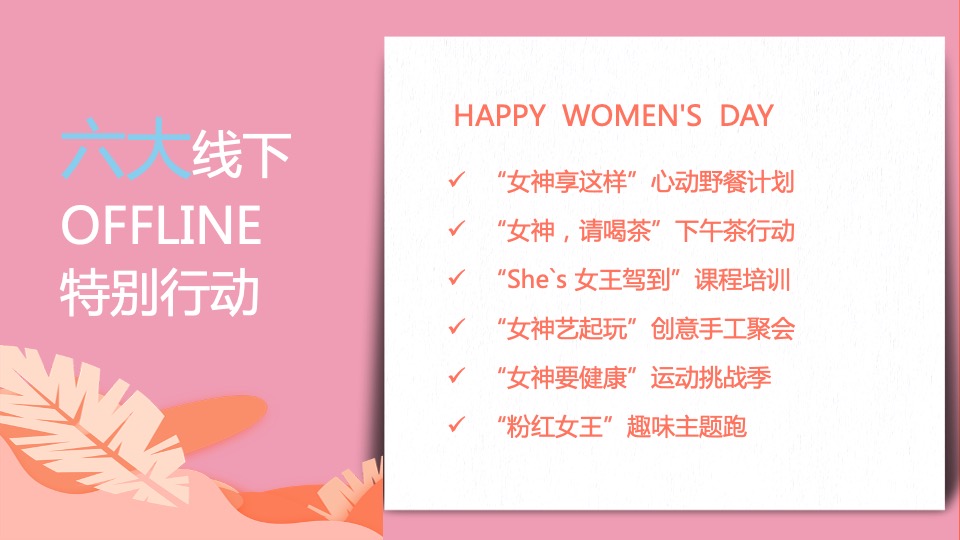 地产项目女神节#做自己的女王#主题活动策划案