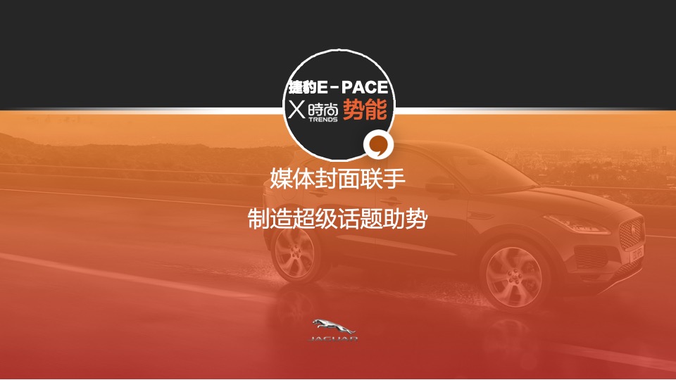 捷豹路虎创意传播规划
