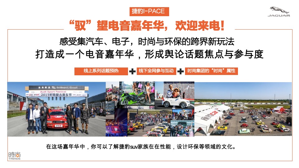 捷豹路虎创意传播规划