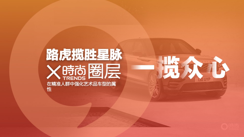 捷豹路虎创意传播规划