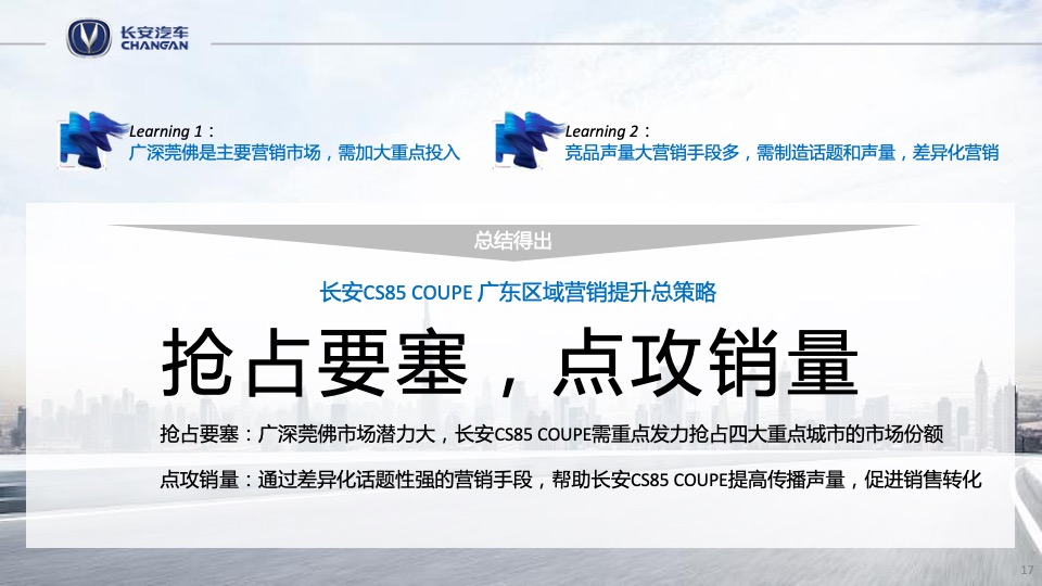 长安汽车广东区域营销策划方案