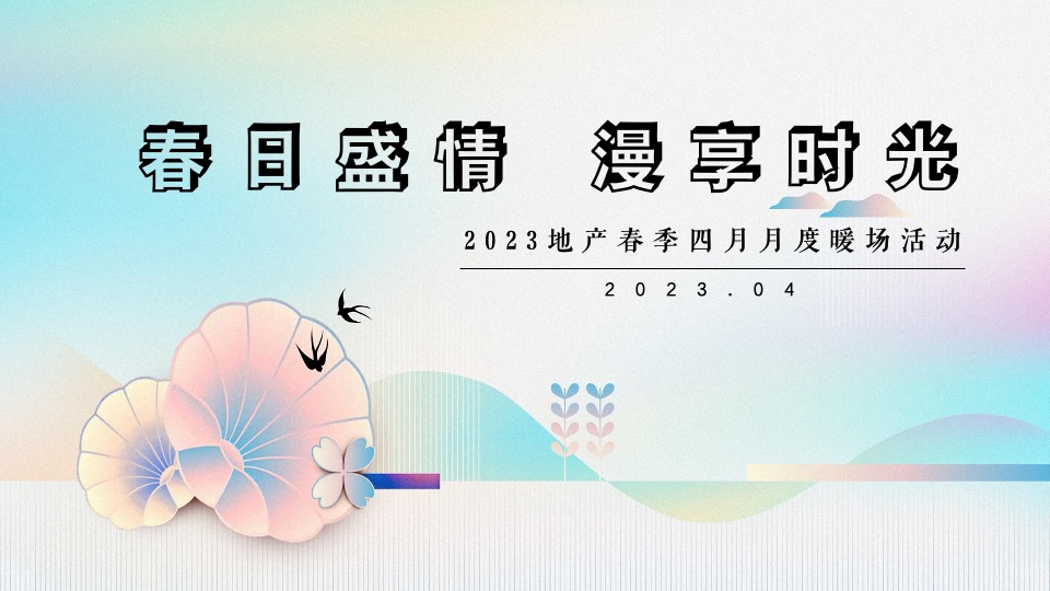 地产项目春季4月月度暖场（春日盛情 漫享时光主题）活动策划方案