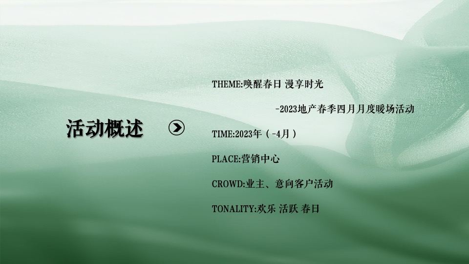 地产项目春季4月月度暖场（春日盛情 漫享时光主题）活动策划方案
