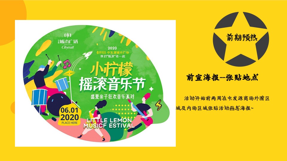 商业广场春季月度（小柠檬音乐节主题）活动企划方案