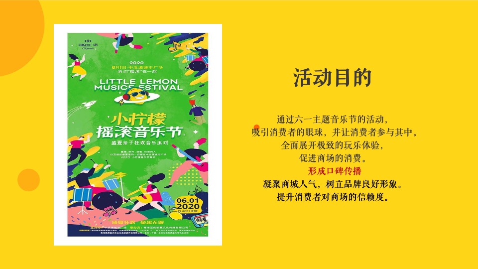 商业广场春季月度（小柠檬音乐节主题）活动企划方案