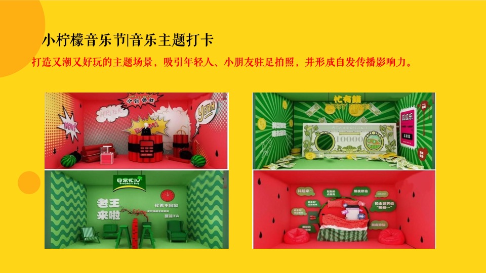 商业广场春季月度（小柠檬音乐节主题）活动企划方案
