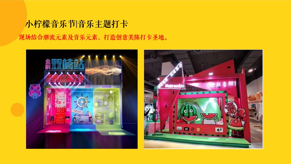 商业广场春季月度（小柠檬音乐节主题）活动企划方案