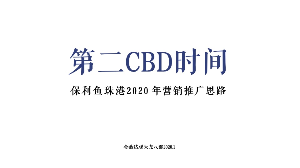 保利鱼珠港年度推广方案