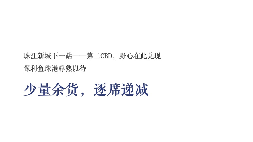 保利鱼珠港年度推广方案