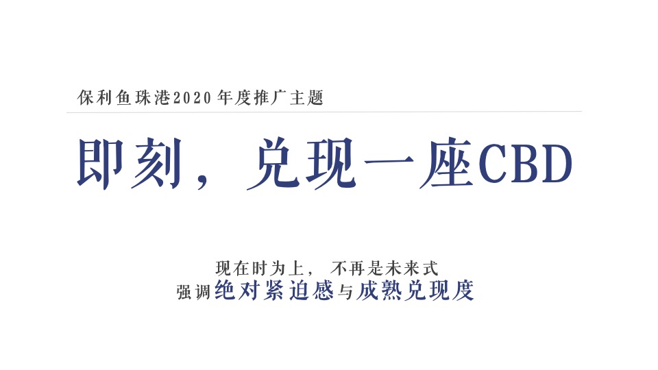 保利鱼珠港年度推广方案