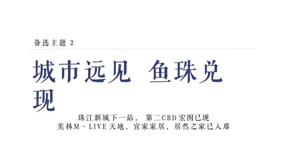 保利鱼珠港年度推广方案