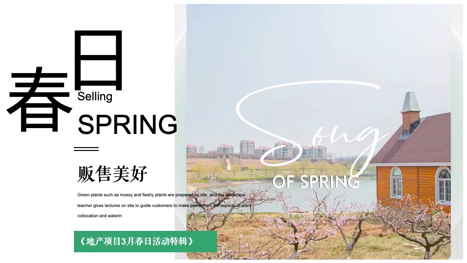 地产项目春日3月月度暖场（贩售春日美好主题）活动策划方案