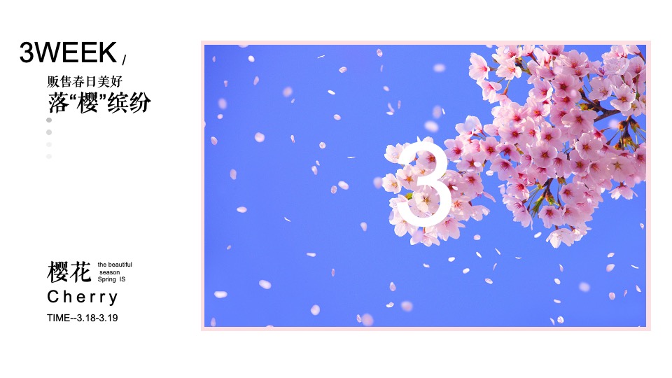 地产项目春日3月月度暖场（贩售春日美好主题）活动策划方案