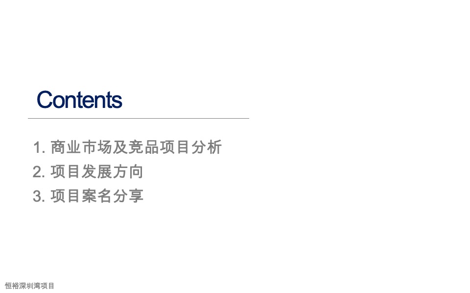恒裕深圳湾项目商业市场及竞品项目分析-盈石