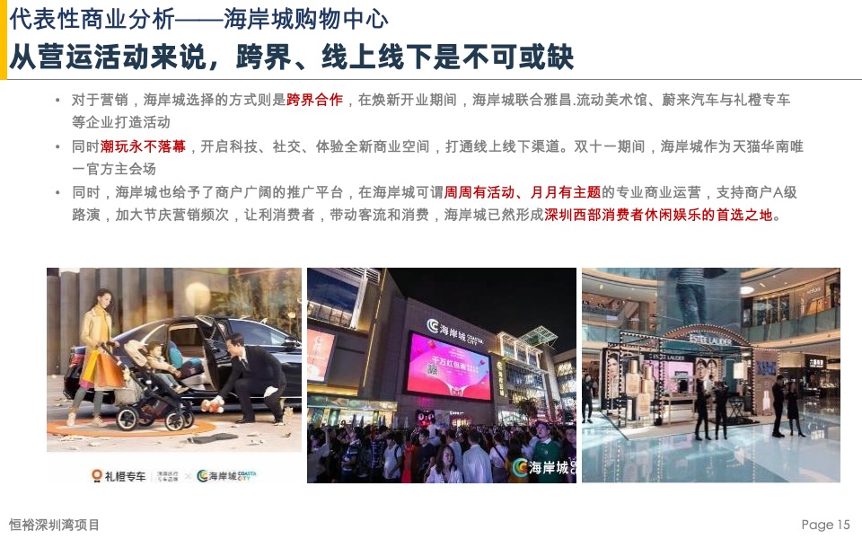 恒裕深圳湾项目商业市场及竞品项目分析-盈石