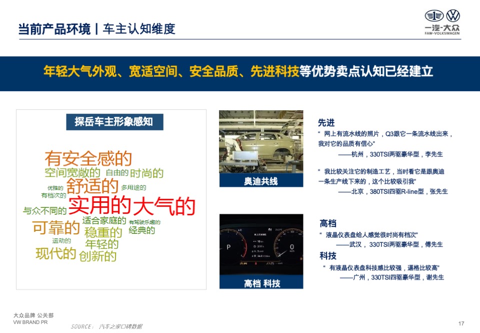 一汽-大众探岳公关传播策略