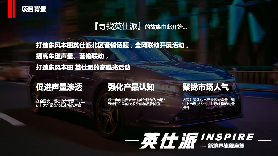 汽车品牌寻找英仕派主题区域营销方案