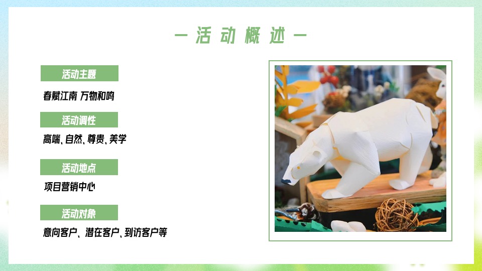 地产项目春季高端手作（醒春派对 FUN肆趣玩主题）活动策划方案