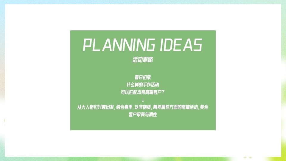 地产项目春季高端手作（醒春派对 FUN肆趣玩主题）活动策划方案
