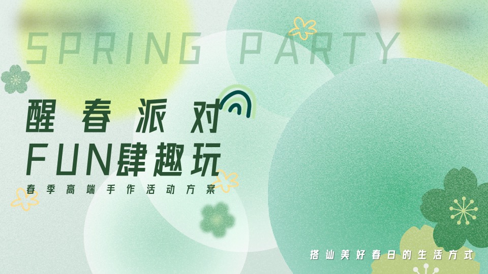 地产项目春季高端手作(醒春派对 FUN肆趣玩主题)活动策划方案