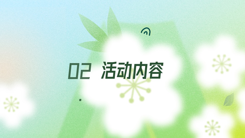 地产项目春季高端手作（醒春派对 FUN肆趣玩主题）活动策划方案