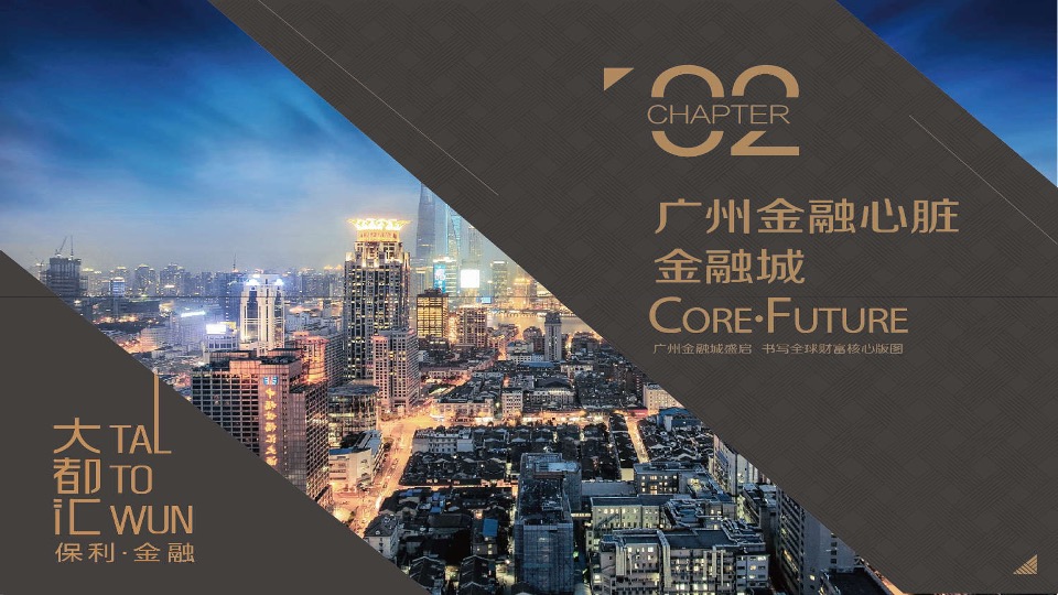 保利金融大都汇推介PPT