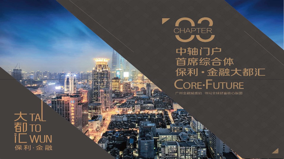 保利金融大都汇推介PPT