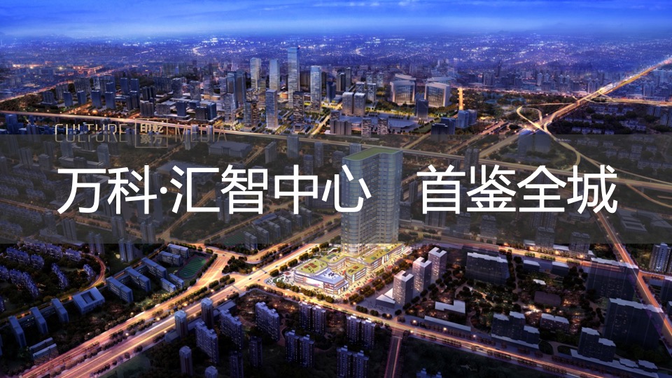 万科汇智中心推介PPT #共享办公#