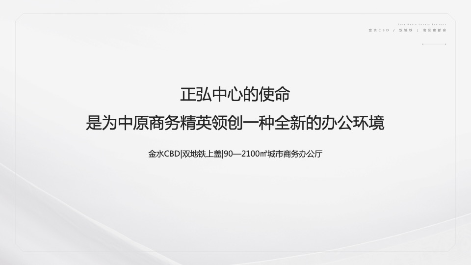 正弘中心推介PPT #商办#