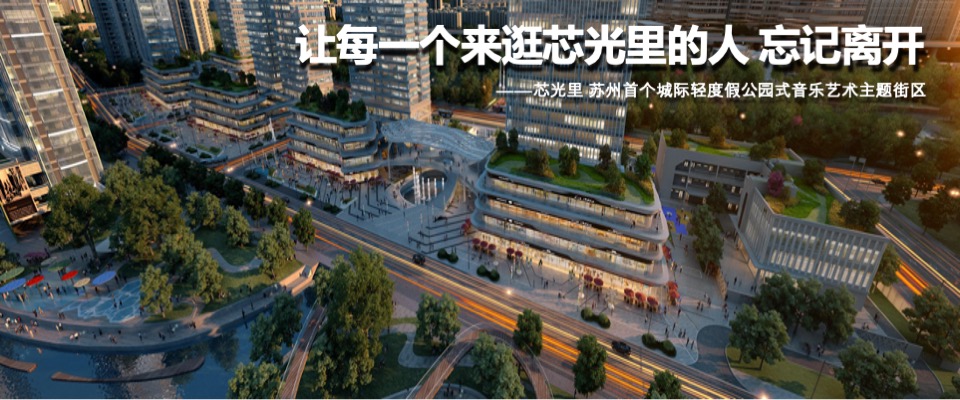 芯光里产品推介PPT #开放式街区# #商铺#