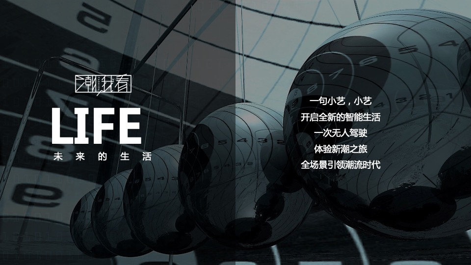 科技公司全场景渠道峰会（潮我看主题）活动策划方案