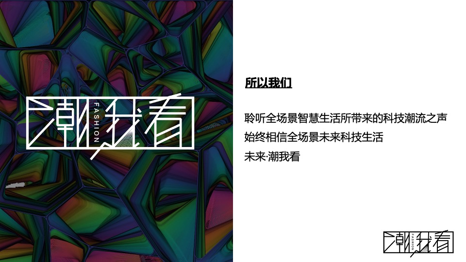 科技公司全场景渠道峰会（潮我看主题）活动策划方案