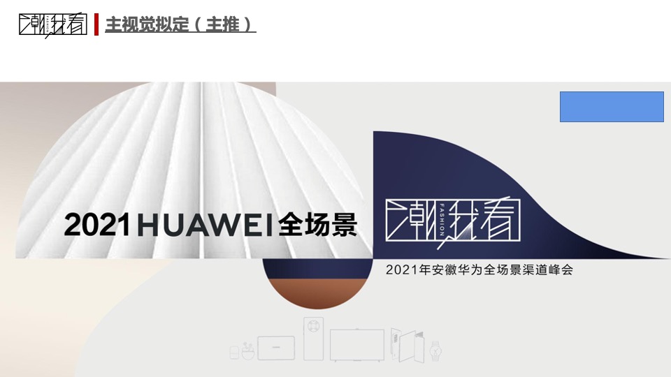 科技公司全场景渠道峰会（潮我看主题）活动策划方案