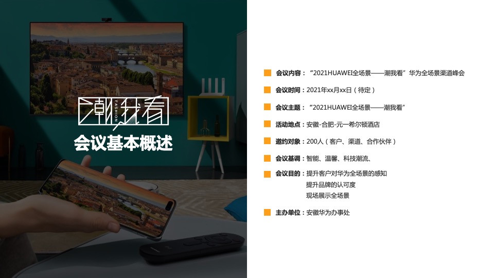 科技公司全场景渠道峰会（潮我看主题）活动策划方案