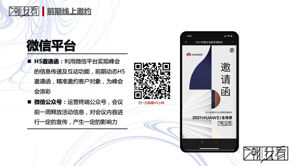 科技公司全场景渠道峰会（潮我看主题）活动策划方案