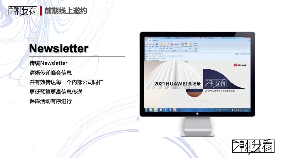 科技公司全场景渠道峰会（潮我看主题）活动策划方案