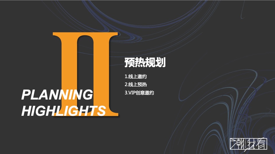 科技公司全场景渠道峰会（潮我看主题）活动策划方案