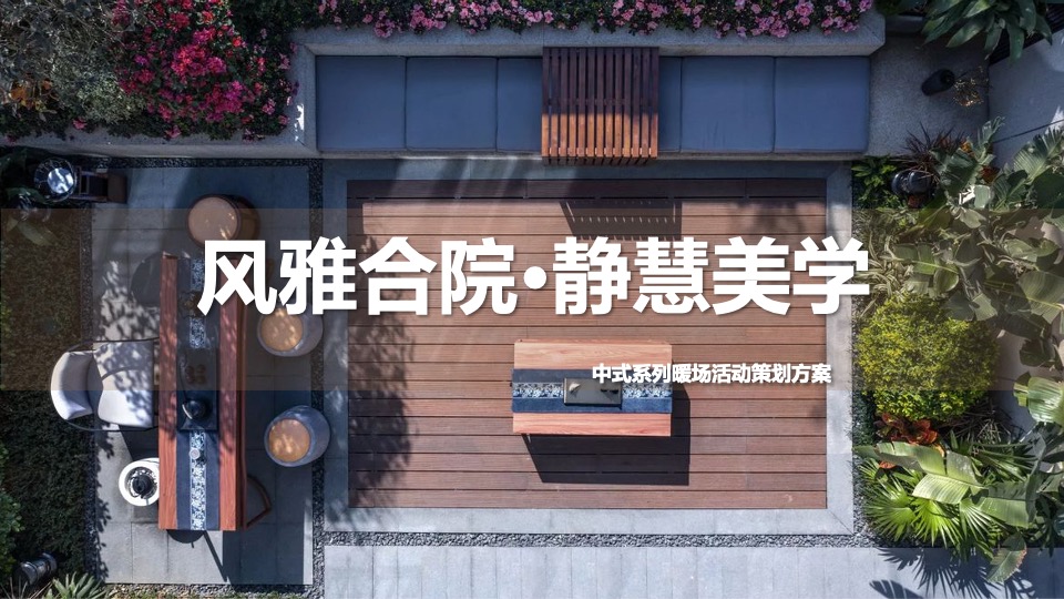 地产项目春季中式系列暖场(风雅合院·静慧美学主题)活动策划方案