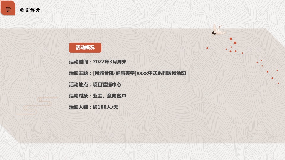 地产项目春季中式系列暖场（风雅合院·静慧美学主题）活动策划方案