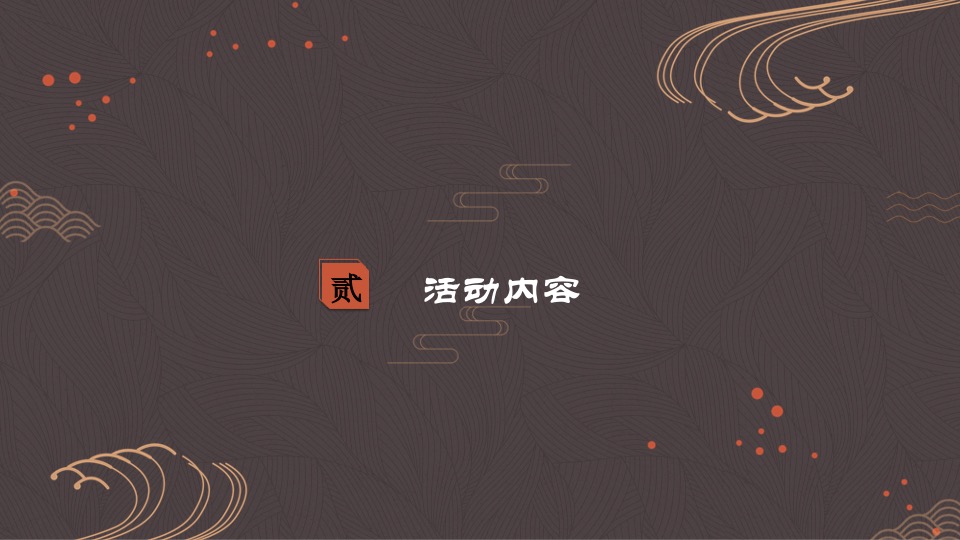 地产项目春季中式系列暖场（风雅合院·静慧美学主题）活动策划方案