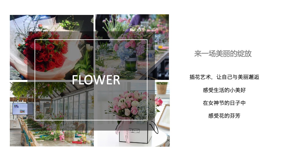 企业3.8女神节插花系列（把春光插进花束里主题）活动策划方案