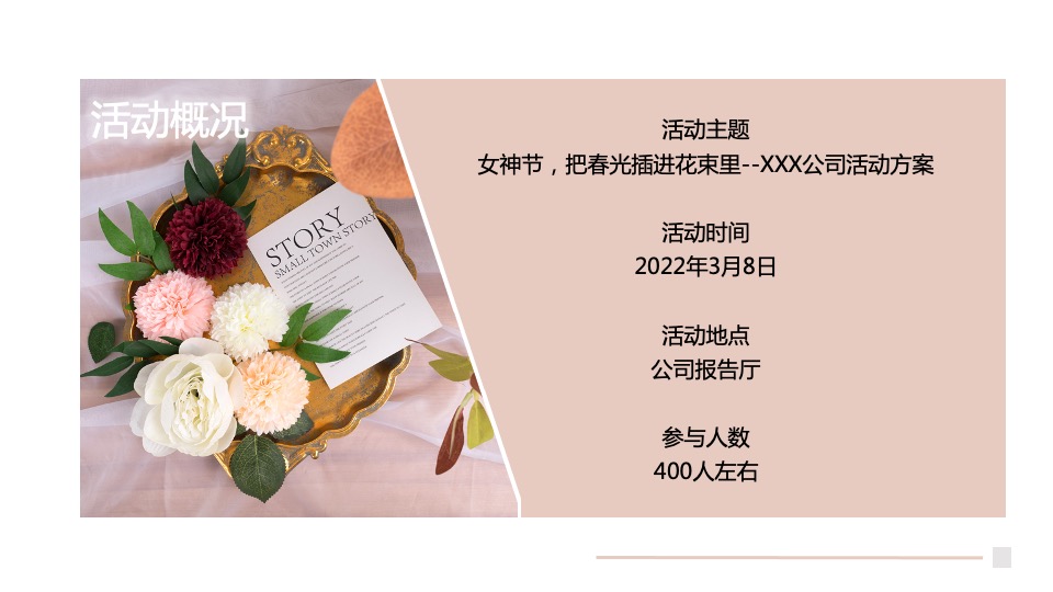 企业3.8女神节插花系列（把春光插进花束里主题）活动策划方案