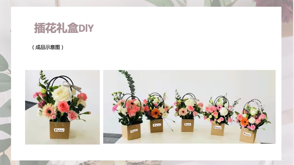 企业3.8女神节插花系列（把春光插进花束里主题）活动策划方案