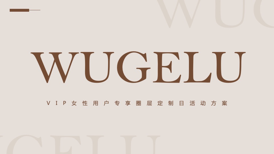 企业女神节专享圈层定制日(万千宠爱 为你而来主题)活动策划方案