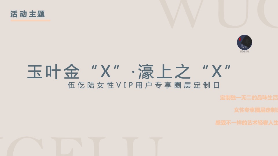 企业女神节专享圈层定制日（万千宠爱 为你而来主题）活动策划方案