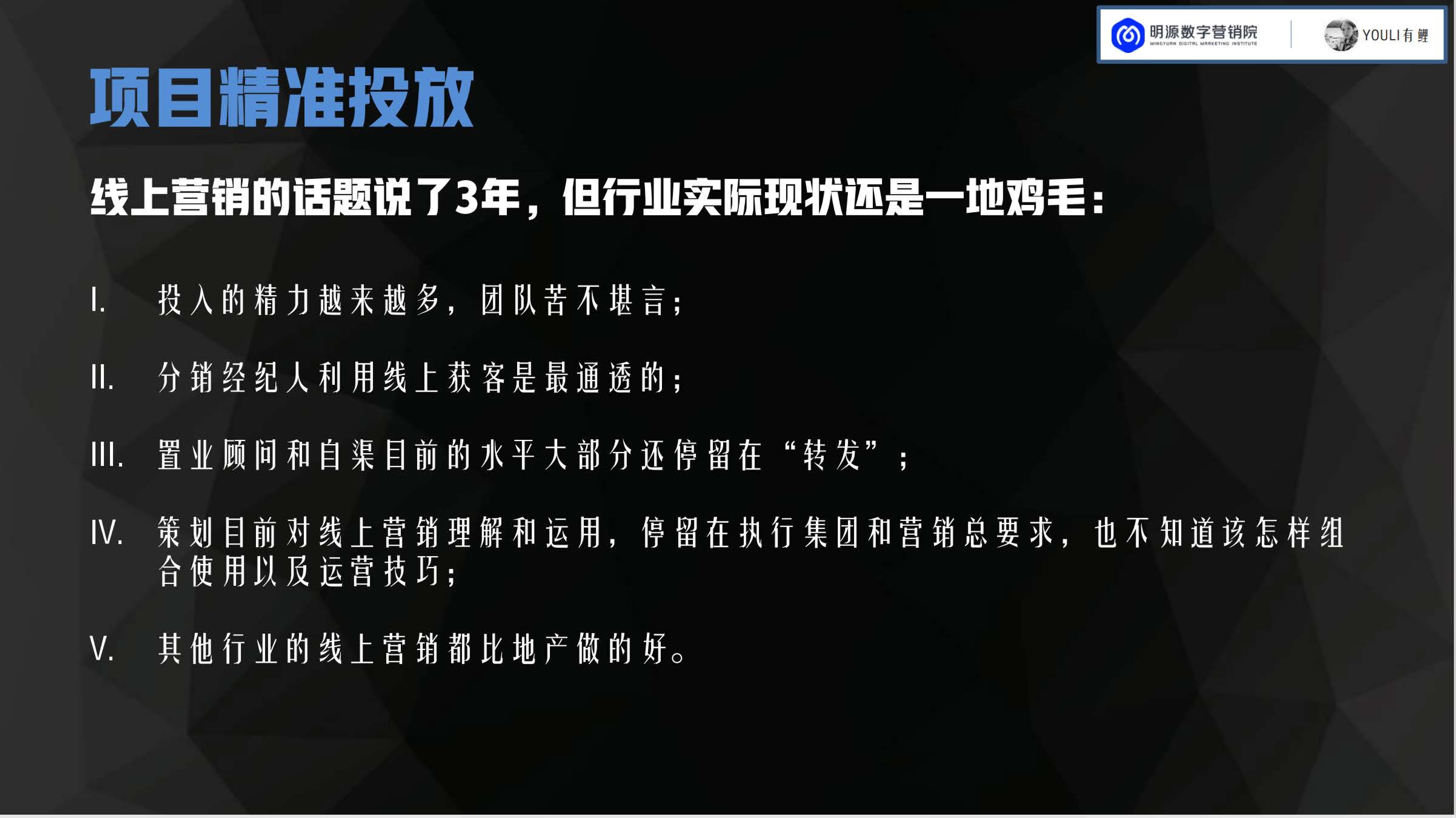 明源数字营销院×YOULI有鲤《房地产线上推广策略分享》
