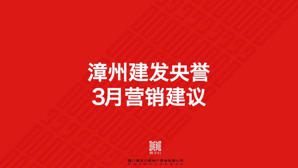 【月度推广】漳州建发央誉3月营销推广建议